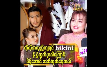 Embedded thumbnail for နောက်က လိုက်တာပေါ့.ကျမ ကတော့ လင်ဒရူး ဆိုတော့ အချစ်က အဓိက ပဲ ဆိုတဲ့ မေနွယ်ထွန်း