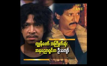 Embedded thumbnail for ဦးကျော် နဲ့ ကိုသားကြီး က တော့ တစ်ခြား အနုပညာတွေ ကို အားပေးတာထက် နည်းနည်း ပိုတယ်
