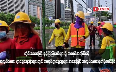Embedded thumbnail for ပြည်ပမှ ပြန်လည်ဝင်ရောက်လာသည့် အလုပ်သမားများသည် တိုင်းဒေသကြီးနှင့်ပြည်နယ်များရှိ အလုပ်အကိုင်နှင့် အလုပ်သမား ရှာဖွေရေးရုံးများတွင် အလုပ်ရှာဖွေသူများအနေဖြင့် အလုပ်သမားမှတ်ပုံတင်နိုင်