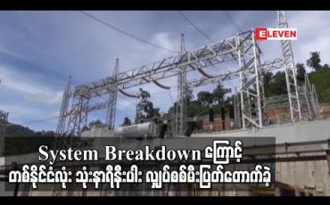 Embedded thumbnail for တောင်တွင်း-နေပြည်တော် မဟာဓာတ်အားလိုင်း System Breakdown အပြစ်ဖြစ်ပေါ် သဖြင့် တစ်နိုင်ငံလုံး လျှပ်စစ်မီး သုံးနာရီနီးပါး ပြတ်တောက်ခဲ့ (ရုပ်သံ) 