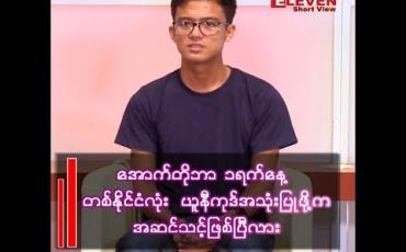 Embedded thumbnail for “အသေအချာ မလုပ်ဘဲနဲ့ အောက်တိုဘာ ၁ ရက်နေ့ ပြောင်းဆိုပြီး အမိန့်ထုတ်ရုံနဲ့တော့ ပြောင်းကြမယ် မထင်ဘူး၊