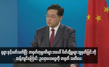 Embedded thumbnail for ရုရှားနှင့်ပတ်သက်ပြီး တရုတ်ကုမ္ပဏီများအပေါ် ပိတ်ဆို့မှုများချမှတ်ခြင်းကို ဆန့်ကျင်ကြောင်း ဥရောပသမဂ္ဂကို တရုတ် သတိပေး