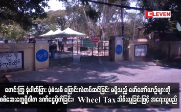 Embedded thumbnail for ဖောင်းကြွ နံပါတ်ပြား ပုံစံသစ် ပြောင်းလဲတပ်ဆင်ခြင်း မရှိသည့် မော်တော်ယာဉ်များကို စစ်ဆေးတွေ့ရှိပါက...