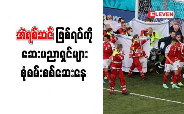 Embedded thumbnail for အဲရစ်ဆင်၏ ကစားသမားဘဝတစ်လျှောက် နှလုံးရောဂါပြဿနာမရှိသော်လည်း အဖြစ်ဆိုးနှင့် ကြုံတွေ့ရခြင်းဖြစ်