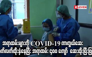 Embedded thumbnail for ဝန်ကြီးဌာနများမှCOVID-19 ကာကွယ်ဆေးဆက်လက်ထိုးနှံနေပြီး အရာထမ်း ၄၀၀ ကျော် ဆေးထိုးနှံ