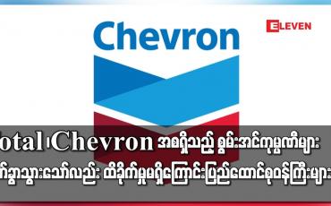 Embedded thumbnail for Total ၊Chevron အစရှိသည့် စွမ်းအင်ကုမ္ပဏီများ မြန်မာနိုင်ငံမှထွက်ခွာသွားသော်လည်း ထိခိုက်မှုမရှိဟုဆို