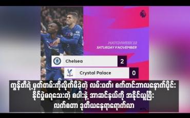 Embedded thumbnail for နိုင်ပွဲမရသေးတဲ့ စပါးနဲ့ အာဆင်နယ်ကို အနိုင်ယူပြီး လက်စတာ ဒုတိယနေရာရောက်လာ