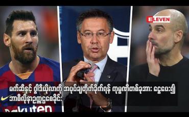 Embedded thumbnail for မက်ဆီနှင့် ဂွါဒီယိုလာကိုအပုပ်ချတိုက်ခိုက်ရန်ကုမ္ပဏီတစ်ခုအားငွေပေး၍ ဘာစီလိုနာဥက္ကဋ္ဌစေခိုင်း (ရုပ်သံ) 