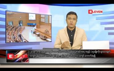Embedded thumbnail for ဇူလိုင်လ ၁၇ ရက်နေ့  နံနက်ခင်း သတင်းအစီအစဉ် 