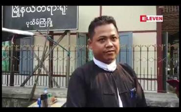 Embedded thumbnail for အပြီးသတ်အမိန့်ချမည့်ရုံးချိန်းများကို မလာရောက်ဘဲ သပိတ်မှောက်သည့် ကျောက်မီးသွေးစွမ်းအင်သုံး ဘိလပ် မြေစက်ရုံစီမံကိန်း ဆန္ဒပြခဲ့သူများကို ပုသိမ်ကြီးမြို့နယ်တရားရုံးက ဖမ်းဝရမ်းထုတ် 
