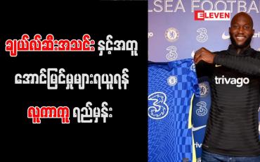 Embedded thumbnail for ချယ်လ်ဆီးအသင်းနှင့်အတူ အောင်မြင်မှုများရယူရန် လူကာကူ ရည်မှန်း