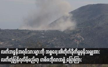 Embedded thumbnail for လက်ဘနွန်အရပ်သားများကို အစ္စရေး၏တိုက်ခိုက်မှုမှန်သမျှအား လက်တုံ့ပြန်ရလိမ့်မည်ဟု ဟစ်ဇဘိုလာအဖွဲ့ ပြောကြား(ရုပ်သံ)