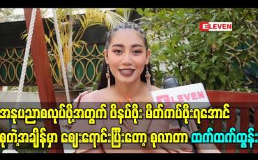Embedded thumbnail for အနုပညာစလုပ်ဖို့အတွက် ဖိနပ်ဖိုး မိတ်ကပ်ဖိုးရအောင်စုတဲ့အချိန်မှာ ဈေးရောင်းပြီးတော့ စုလာတာဖြစ်တဲ့အတွက် ဈေးရောင်းတာကို ဝါသနာလည်းပါတယ်၊ပျော်လည်းပျော်တယ်-ထက်ထက်ထွန်း 