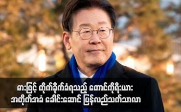 Embedded thumbnail for ဓားဖြင့် တိုက်ခိုက်ခံရသည့် တောင်ကိုရီးယား အတိုက်အခံ ခေါင်းဆောင် ပြန်လည်သက်သာလာ