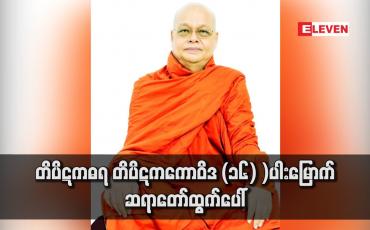 Embedded thumbnail for တိပိဋကဓရ တိပိဋကကောဝိဒ (၁၆) )ပါးမြောက် ဆရာတော်ထွက်ပေါ်