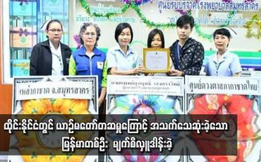 Embedded thumbnail for ထိုင်းနိုင်ငံတွင် ယာဉ်မတော်တဆမှုကြောင့် အသက်သေဆုံးခဲ့သော မြန်မာတစ်ဦး  မျက်စိလှူဒါန်းခဲ့