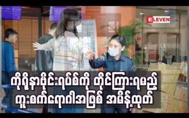 Embedded thumbnail for ကိုရိုနာဗိုင်းရပ်စ်ကို တိုင်ကြားရမည့်ကူးစက်ရောဂါအဖြစ် အမိန့်ထုတ်