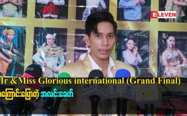 Embedded thumbnail for Mr &amp;amp;Miss Glorious international (Grand Final)အကြောင်း ပြောတဲ့ အလင်းခေတ်
