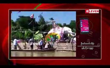 Embedded thumbnail for ဆင်ဖြူတော်ရုပ်ချင်းတွင်းမြစ်အတွင်းမျှောလှူပူဇော်ပွဲ တွင် ပြန်လည်ကျင်းပ
