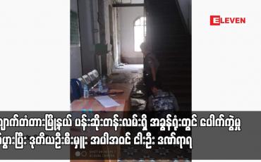 Embedded thumbnail for ကျောက်တံတားမြို့နယ် ပန်းဆိုးတန်းလမ်းရှိ အခွန်ရုံးတွင် ပေါက်ကွဲမှု ဖြစ်ပွားပြီး ဒုတိယဦးစီးမှူး အပါအဝင် ငါးဦး ဒဏ်ရာရ