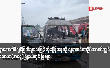 Embedded thumbnail for လူနာအောက်စီဂျင်ပြတ်သွားသဖြင့် အိုးချိန်း‌နေစဉ် လူနာတင်ယာဉ်မီးလောင်ကျွမ်းမှု လှိုင်သာယာ(အရှေ့)မြို့နယ်တွင် ဖြစ်ပွား