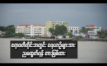 Embedded thumbnail for  ဆိုက်ကလုန်းမုန်တိုင်း ဘာဘ်ဘယ်ကြောင့် ဧရာဝတီတိုင်းအတွင်း ရေယာဉ်များအား ညမထွက်ရန် တားမြစ်ထား (ရုပ်သံ)