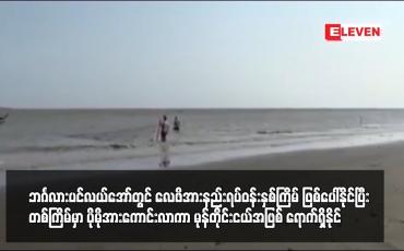 Embedded thumbnail for ဇွန်လအတွင်း ကပ္ပလီပင်လယ်ပြင်နှင့် ဘင်္ဂလားပင်လယ်အော်တွင် လေဖိအားနည်းရပ်ဝန်းနှစ်ကြိမ် ဖြစ်ပေါ်နိုင်ပြီး တစ်ကြိမ်မှာ ပိုမိုအားကောင်းလာကာ မုန်တိုင်းငယ်အဖြစ် ရောက်ရှိနိုင်