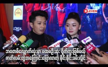 Embedded thumbnail for ဘဝတစ်လျှောက်လုံးမှာပထမဦးဆုံးရိုက်ကူးဖြစ်မယ့် ဇာတ်လမ်းတွဲအကြောင်းပြောလာတဲ့ စိုင်းစိုင်းခမ်းလှိုင် (ရုပ်သံ)