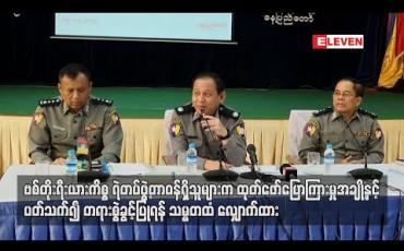 Embedded thumbnail for ဗစ်တိုးရီးယားကိစ္စ ထုတ်ဖော်ပြောကြားချက်များနှင့်ပတ်သက်၍ ရဲမှူးချုပ်နှင့် ရဲမှူးကြီးများကို တရားစွဲခွင့်ပြုရန် သမ္မတထံ လျှောက်ထား 