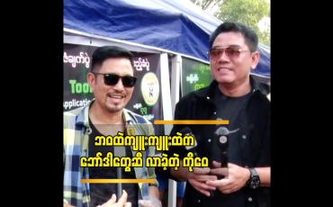 Embedded thumbnail for ဘဝထဲက ကျူးဇာတ်လမ်းမှာ ကျွန်တော်ဇာတ်ရုပ်က ငါးစျေးမှာ ကုန်ထမ်းတဲ့သူပါ"ဝေဠုကျော်