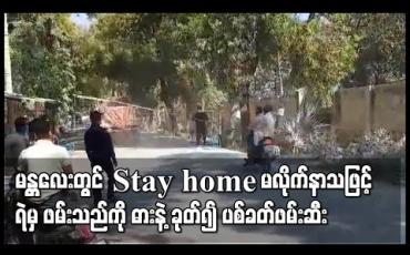 Embedded thumbnail for Home Stay ထုတ်ပြန်ချက်မလိုက်နာသူကို  ဖမ်းဆီးသော ရဲများအား ဓားနှင့်ပြန်ခုတ်ခဲ့သဖြင့်  ပစ်ခတ်ဖမ်းဆီးမှု ပုသိမ်ကြီးမြို့နယ် တွင် ဖြစ်ပွားခဲ့ 