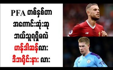 Embedded thumbnail for PFA တစ်နှစ်တာအကောင်းဆုံးဆု ဘယ်သူရရှိမလဲ၊ ဟန်ဒါဆန်လား၊ ဒီဘရိုင်းနားလား 