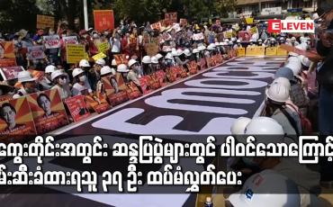 Embedded thumbnail for မကွေးတိုင်းအတွင်းဆန္ဒပြပွဲများတွင်ပါဝင်သောကြောင့်ဖမ်းဆီးခံထားရသူ၃၇ ဦးထပ်မံလွှတ်ပေး
