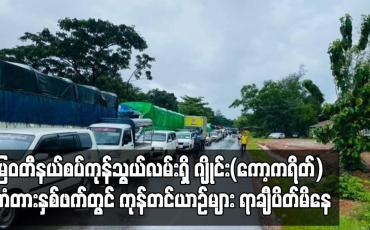 Embedded thumbnail for မြဝတီနယ်စပ်ကုန်သွယ်လမ်းရှိ ဂျိုင်း (ကော့ကရိတ်) တံတား နှစ်ဘက်တွင် ကုန်တင်ယာဉ်များ ရာချီပိတ်မိနေဆဲဟု သိရ