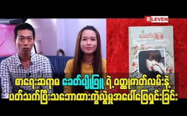 Embedded thumbnail for စာရေးဆရာမ ခေတ်ပျိုဖြူရဲ့ ဝတ္ထုဇာတ်လမ်းနဲ့ ပတ်သက်ပြီး သဘောထားကွဲလွဲမှုအပေါ် ဖြေရှင်းခြင်း &amp;quot;စာရေးဆရာကဇာတ်လမ်း တစ်ပုဒ် ကို ထုတ်လုပ်ရေး တစ်ခု ကို ရောင်း ပြီး ရင်  ၃ နှစ်အကြာ နောက်ထပ်ထုတ်လုပ်ရေး ကို ရောင်းလို့ရပြီဆိုတဲ့&amp;#039;&amp;#039; စာရေးဆရာ မင်းတခေတ်၊စာရေးဆရာမ ခေတ်ပျိုဖ