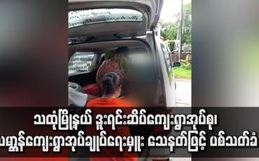 Embedded thumbnail for သထုံမြို့နယ် ဒူးရင်းဆိပ်ကျေးရွာအုပ်စု၊ သမ္ဘာန်ကျေးရွာအုပ်ချုပ်ရေးမှူး သေနတ်ဖြင့် ပစ်သတ်ခံ