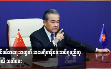 Embedded thumbnail for ထိုင်ဝမ်အရေးအတွက် အမေရိကန်ပေးဆပ်ရမည်ဟု ဝမ်ယိ သတိပေး