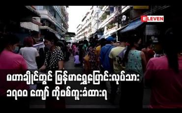 Embedded thumbnail for မဟာချိုင်တွင် ကိုဗစ်ကူးစက်ခံရသည့် မြန်မာရွှေ့ပြောင်းလုပ်သား ၁၇၀၀ ကျော်အထိရှိလာ