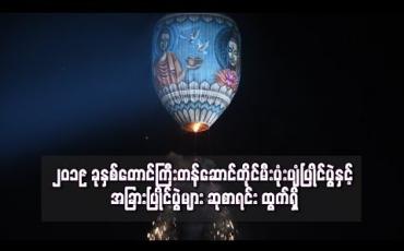 Embedded thumbnail for ၂၀၁၉ ခုနှစ်တောင်ကြီးတန်ဆောင်တိုင်မီးပုံးပျံပြိုင်ပွဲနှင့် အခြားပြိုင်ပွဲများ ဆုစာရင်း ထွက်ရှိ(ရုပ်သံ)