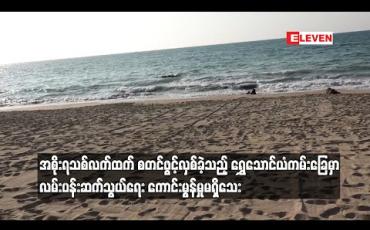 Embedded thumbnail for အစိုးရသစ်လက်ထက် စတင်ဖွင့်လှစ်ခဲ့သည့် ရွှေသောင်ယံကမ်းခြေအသစ်မှာ လမ်းပန်းဆက်သွယ်ရေး ကောင်းမွန်မှုမရှိသေး 