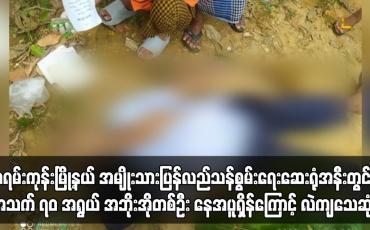 Embedded thumbnail for မရမ်းကုန်းမြို့နယ် အမျိုးသားပြန်လည်သန်စွမ်းရေးဆေးရုံအနီးတွင် အသက် ၇၀ အရွယ် အဘိုးအိုတစ်ဦး နေအပူရှိန်ကြောင့် လဲကျသေဆုံး