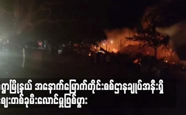 Embedded thumbnail for မုံရွာမြို့နယ် အနောက်မြောက်တိုင်းစစ်ဌာနချုပ်အနီးရှိ ဈေးတစ်ခုမီးလောင်မှုဖြစ်ပွား