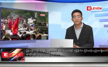 Embedded thumbnail for ဖေဖော်ဝါရီ ၁၇ ရက် နံနက်ခင်း သတင်းအစီအစဉ် 