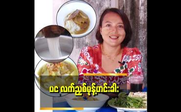 Embedded thumbnail for မွန်ရိုးရာ လက်ညှစ် မုန့်ဟင်းခါး