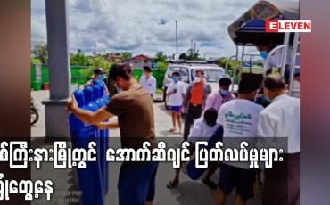 Embedded thumbnail for မြစ်ကြီးနားမြို့တွင်အောက်ဆီဂျင် ပြတ်လပ်မှုများကြုံတွေ့နေ