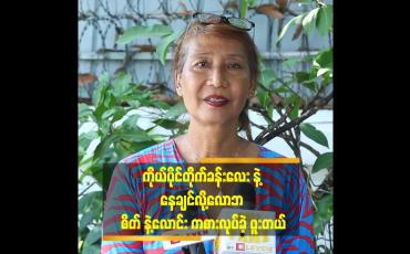 Embedded thumbnail for အခုချိန်ထိ ကိုယ်ပိုင်တိုက်ခန်း မရှိသေးပါဘူး. ဖြတ်လမ်းသုံးပြီး ပိုက်ဆံ တွေ ရအောင် လုပ်ခဲ့ မိလို့ ဆုံးရူံး မှုတွေများခဲ့တယ်&amp;#039;&amp;#039;