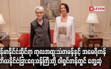 Embedded thumbnail for မြန်မာနိုင်ငံဆိုင်ရာကုလအထူးသံတမန်နှင့် အမေရိကန်ဒုတိယနိုင်ငံခြားရေးဝန်ကြီးတို့ ဝါရှင်တန်တွင် တွေ့ဆုံခဲ့ပြီး မြန်မာ့အရေးဆွေးနွေး