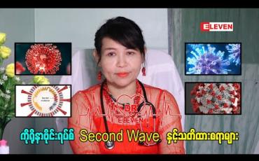 Embedded thumbnail for ကိုရိုနာဗိုင်းရပ်စ် Second Wave နှင့်သတိထားစရာများ (Dr.Eleven)