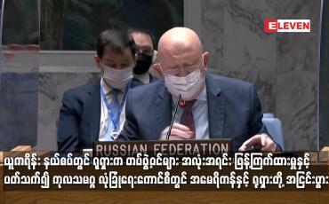 Embedded thumbnail for ကုလသမဂ္ဂ လုံခြုံရေးကောင်စီတွင် အမေရိကန်နှင့် ရုရှားတို့ အငြင်းပွား