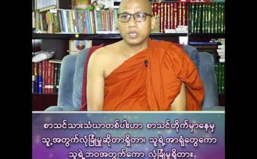 Embedded thumbnail for &amp;quot;ကမ္ဘာ့ကပ်ရောဂါ ကိုရိုနာဗိုင်းရပ်စ်ဂယက်နှင့် ပရိယတ်၊ ပဋိပတ်သာသနာအတွက် အခက်အခဲများ&amp;quot;